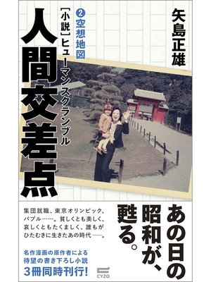 cover image of 小説・人間交差点2　空想地図